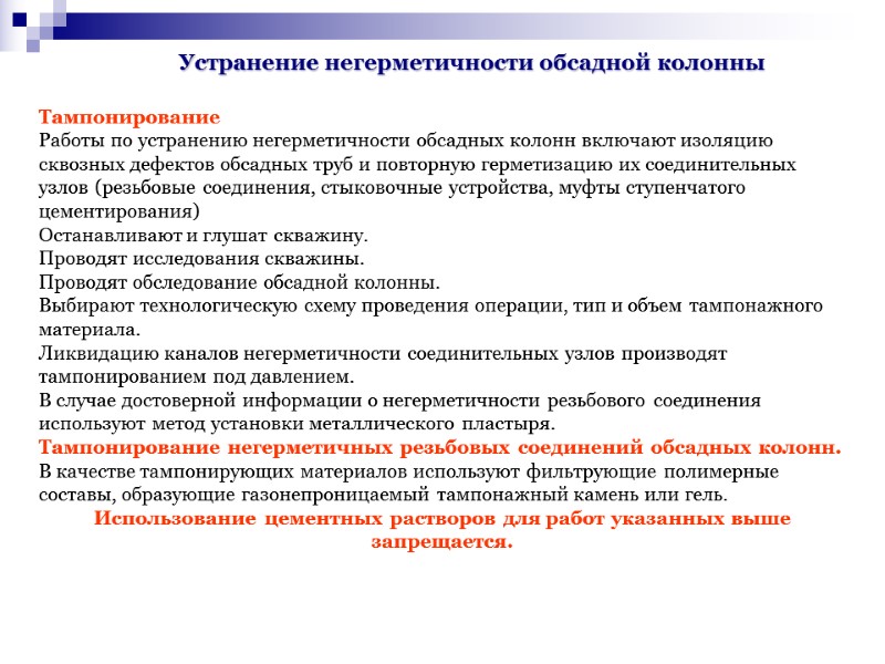 Тампонирование Работы по устранению негерметичности обсадных колонн включают изоляцию сквозных дефектов обсадных труб и Тампонирование Работы по устранению негерметичности обсадных колонн включают изоляцию сквозных дефектов обсадных труб и
